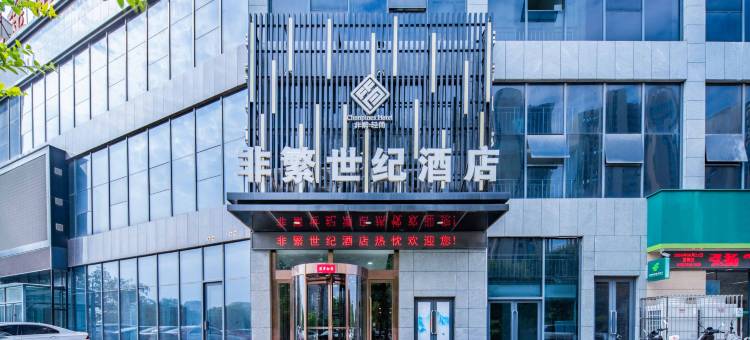 非繁·世纪酒店(焦作理工大学店)图片