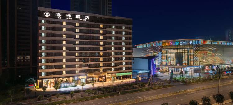 喜畔酒店(安阳吾悦广场高铁东站站前广场店)图片