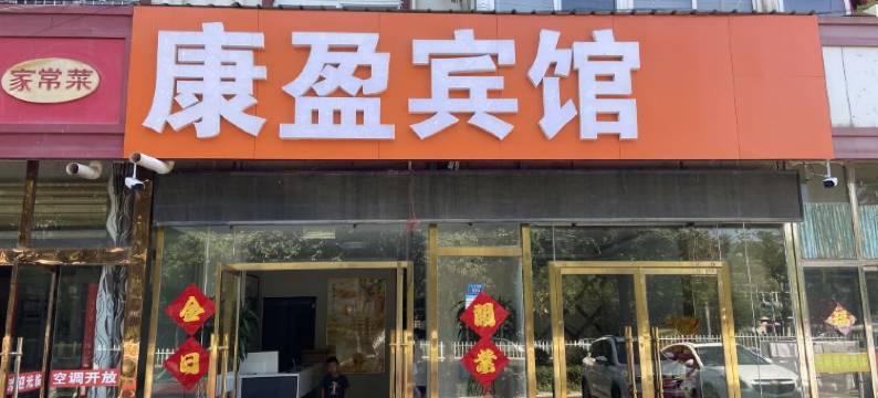 徐州康盈宾馆图片