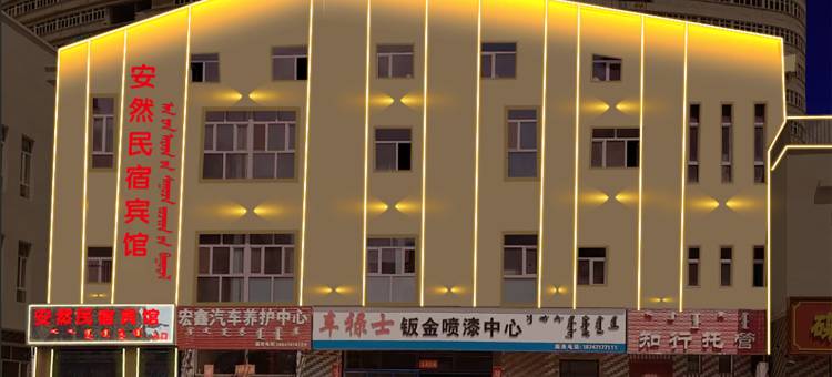 安然民宿宾馆(克什克腾旗经棚镇店)图片