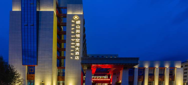 岷山尚领空港大酒店图片