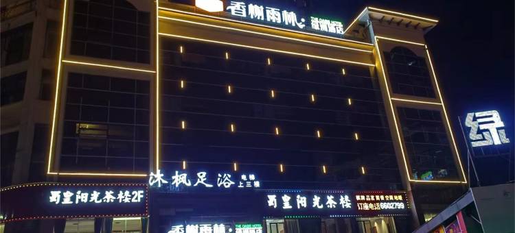 香榭雨林·绿洲酒店(泸州高铁站店)图片