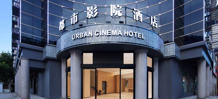 都市影院酒店(临海杜桥店)图片
