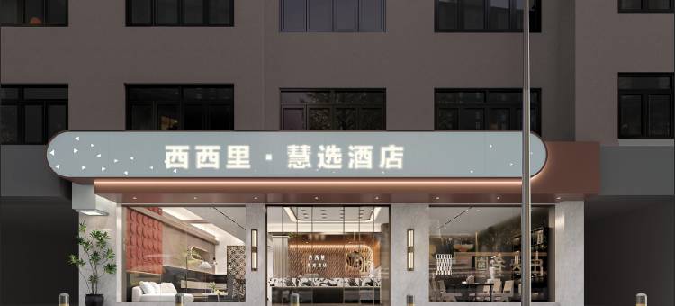 西西里慧选酒店(仁怀铂金城方圆荟购物广场店)图片