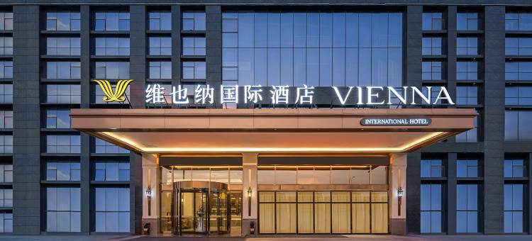 维也纳国际酒店(周口万国车世界店)图片