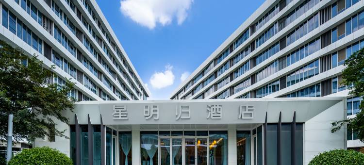 星明归酒店(上海虹桥站国家会展中心店)图片