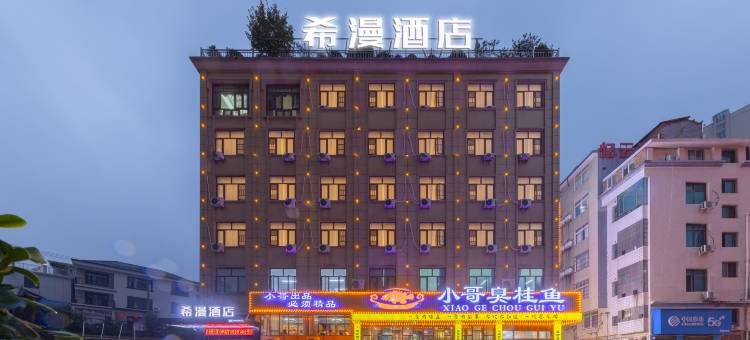 希漫酒店(宁乡步行街店)图片