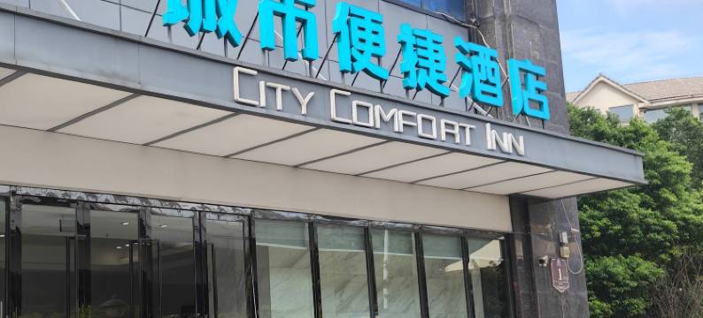 城市便捷酒店(武汉体育中心三角湖地铁站店)图片