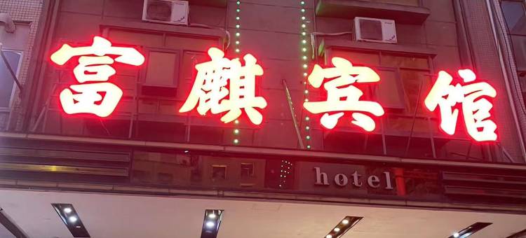 龙川富麒宾馆图片