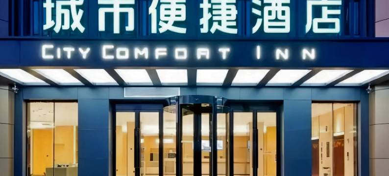 城市便捷酒店(固安新机场店)图片