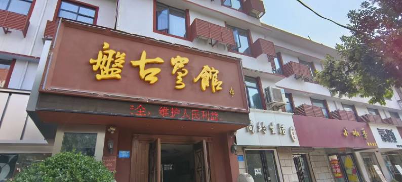 洛阳盘古宾馆(会盟大道店)图片