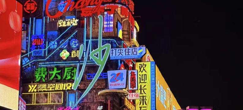 拓普轻奢酒店(湖南省儿童医院贺龙店)图片