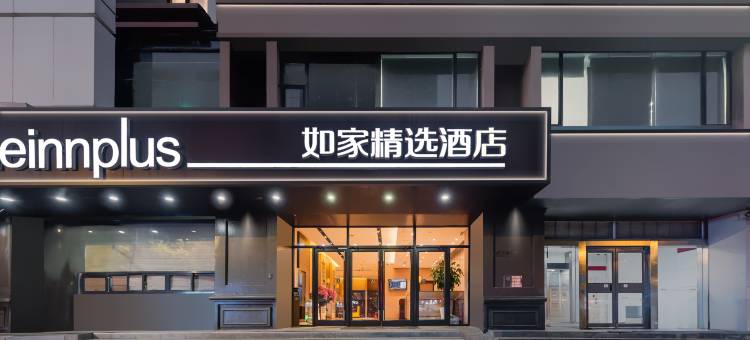如家精选酒店(南京龙江地铁站定淮门大街店)图片