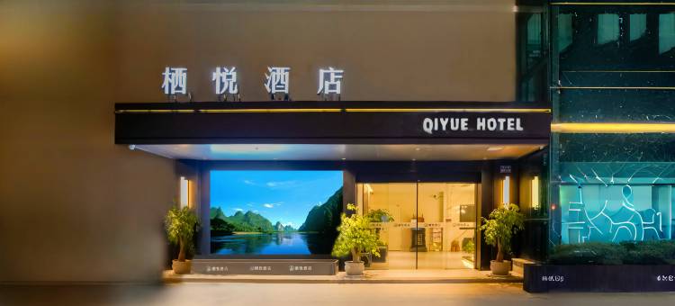 栖悦酒店(阳明西路店)图片