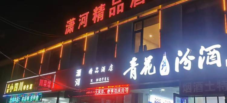 潇河精品酒店图片