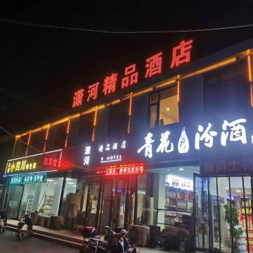 潇河精品酒店