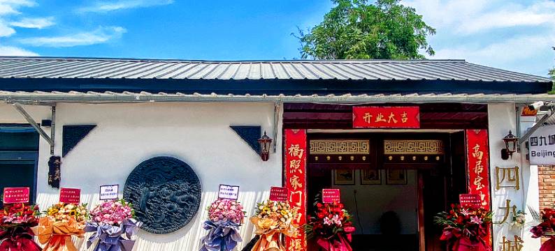 北京四九城(大兴国际机场店)图片