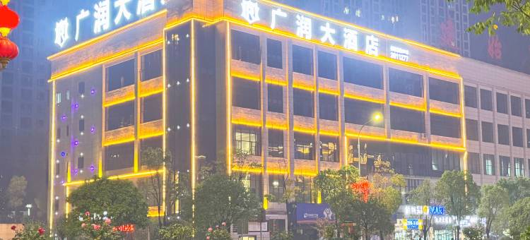 广润大酒店(建始市民之家店)图片