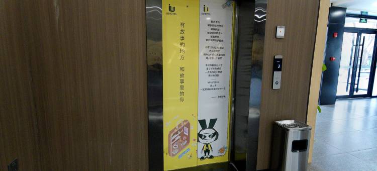 IU酒店(格尔木人民医院店)图片