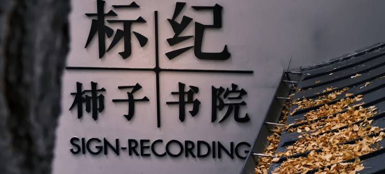 标纪·柿子书院(成都宽窄巷子通惠门地铁站店)图片