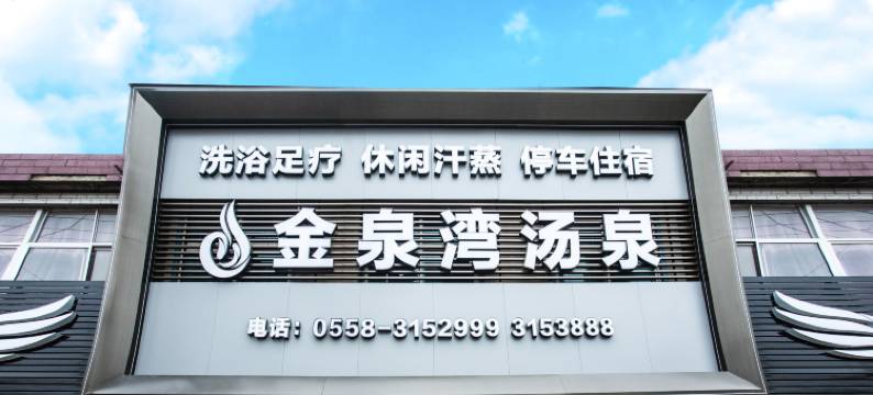 阜阳金泉湾汤泉酒店(闻集镇店)图片