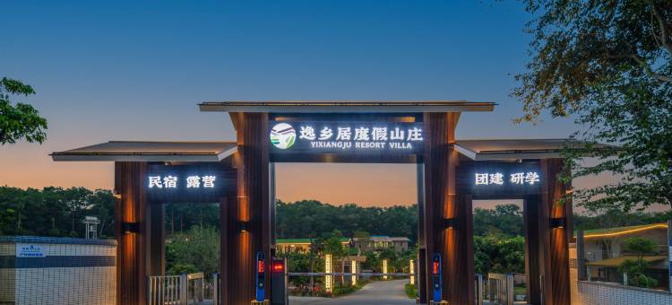 逸乡居度假山庄(中山南朗站店)图片