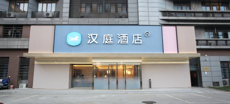 汉庭酒店(南通青年中路大有境店)图片