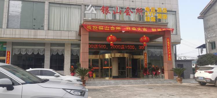 银山会所图片