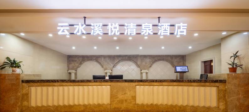 云水溪悦清泉酒店图片