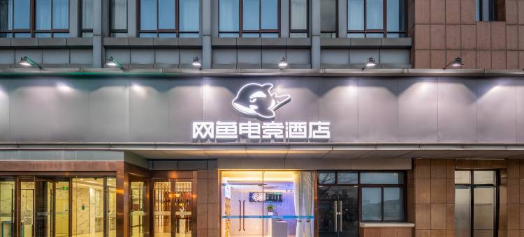 网鱼电竞酒店(常州中吴大道店)图片