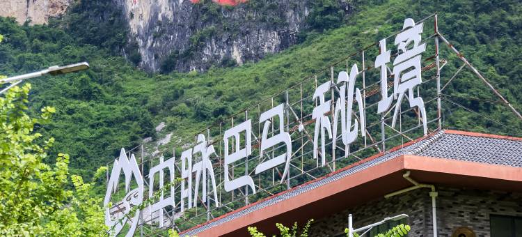 中脉秘境国际康养公寓图片