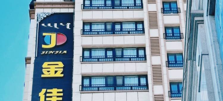 阿荣旗金佳宾馆图片