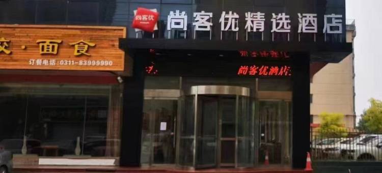 尚客优精选酒店(赵县柏林禅寺店)图片