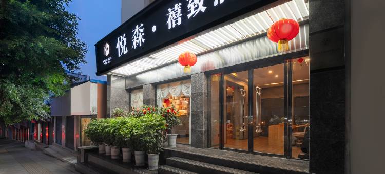 悦森·禧致酒店(城市中心广场老达一中店)图片