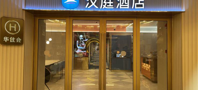 汉庭酒店(上海七宝地铁站店)图片