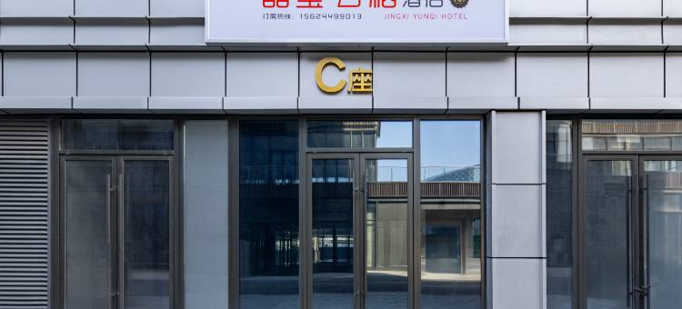 晶玺云栖酒店(淄博富力万达广场店)图片