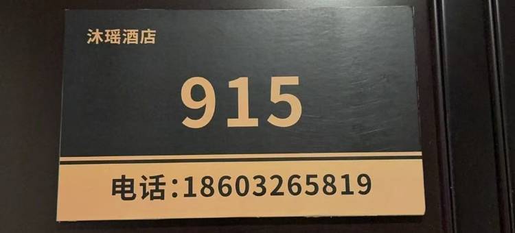 沐瑶酒店(正定国际会展中心店)图片