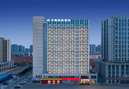 非繁城品酒店（青岛即墨古城宝龙广场店）外景图