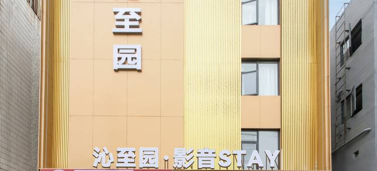 沁至园·影音住宿(广州番禺化龙店)图片