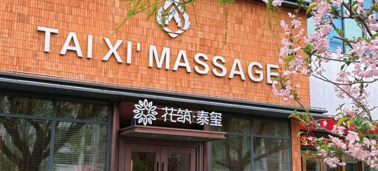 花筑·徐州泰玺民宿(云龙湖风景区店)图片