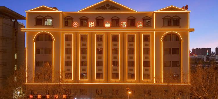 晋城悦享酒店图片