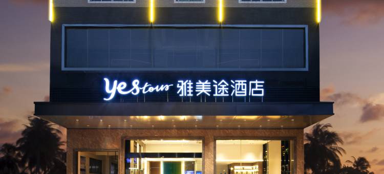 雅美途酒店(贵港平南县政府中心购物广场店)图片