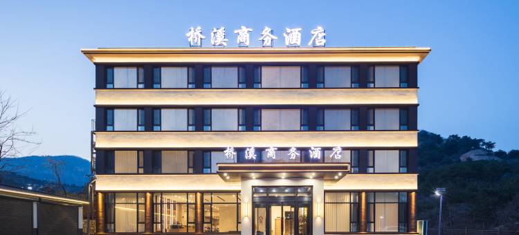 桥溪商务酒店(锦州北镇青岩寺店)图片