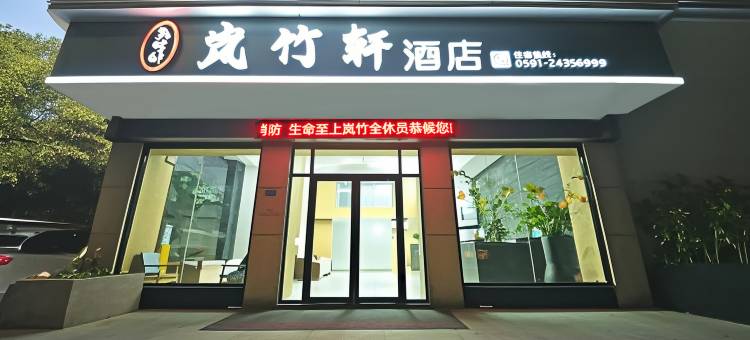 岚竹轩酒店(平潭龙王头沙滩店)图片