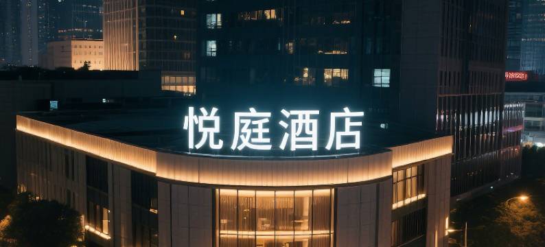 悦庭酒店(德江世纪商城店)图片