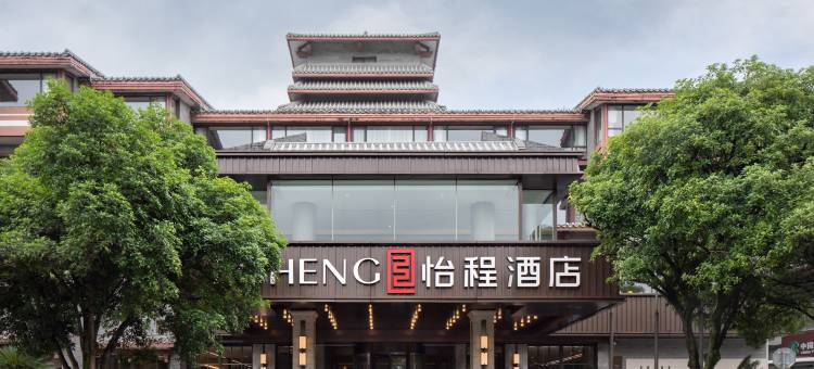 怡程酒店(桂林两江四湖东西巷店)图片