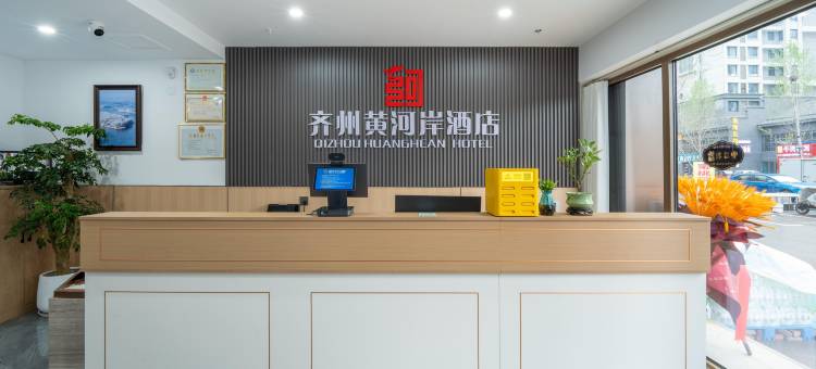 齐州黄河岸酒店(泉城欧乐堡店)图片