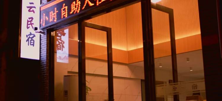 行云民宿(佛山清晖园华盖路步行街店)图片