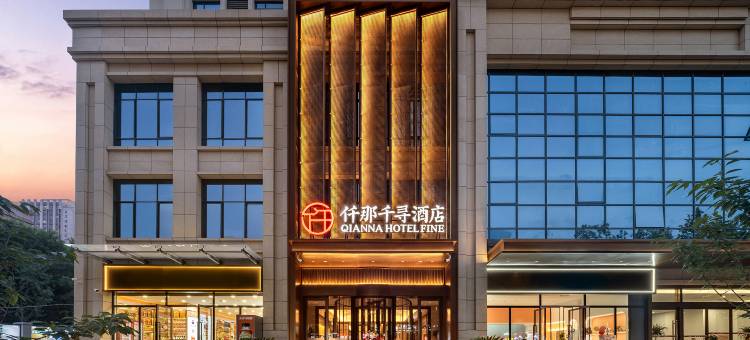仟那千寻酒店(西安霸城门地铁站凤城四路店)图片