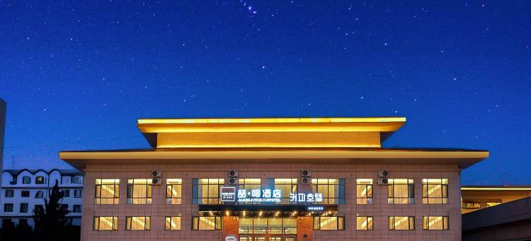 喆啡酒店(延吉朝鲜民俗园恐龙王国店)图片